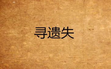 遗失作文参考8篇