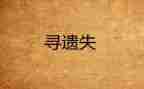 遗失作文参考8篇