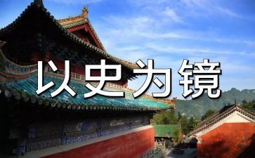 以史为镜调研报告范文5篇