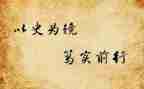 以史为镜调研报告范文通用7篇