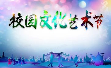 艺术节致辞稿7篇