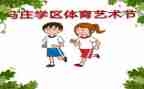 校园的艺术节演讲稿优质5篇