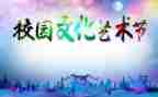 艺术节致辞稿7篇