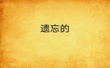 被遗忘的作文参考8篇
