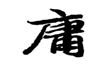 《中庸》心得体会7篇