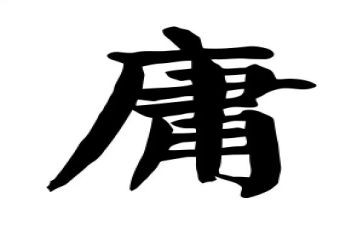 对中庸的读书心得7篇