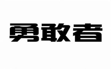 勇敢面对挫折的演讲稿6篇