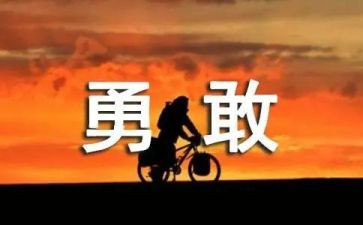勇与畏为题的作文600字6篇