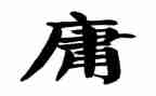 对中庸的读书心得7篇