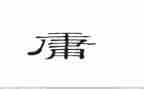 中庸的心得优秀5篇