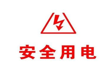 安全用电教育心得体会8篇