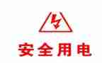 安全用电教育心得体会8篇