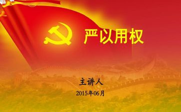 严以用权心得7篇