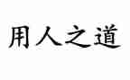 临时聘用人员合同6篇