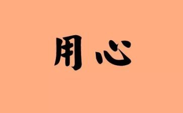 用心去作文600字作文6篇