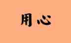 用心去作文600字作文6篇