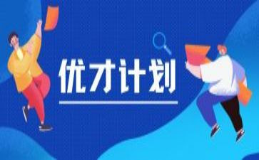 优才计划工作计划优质8篇