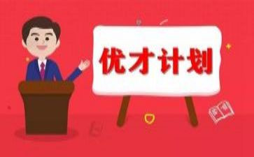 优才计划工作计划优秀7篇