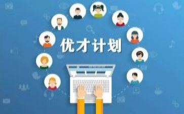 优才计划工作计划模板8篇