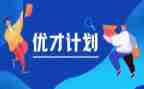 优才计划工作计划优质8篇