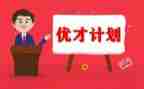 优才计划工作计划优秀7篇