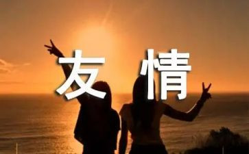 关于友情的小演讲稿6篇