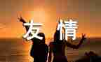 关于友情的小演讲稿6篇