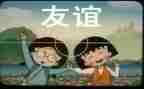 谈友谊演讲稿通用6篇