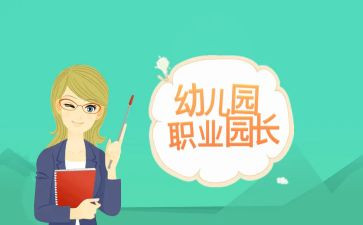 园长月工作心得体会8篇