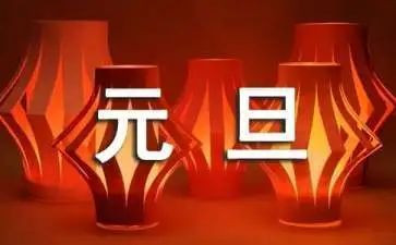 中班元旦的活动方案及策划7篇