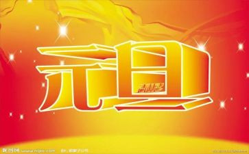 元旦班级活动方案策划5篇