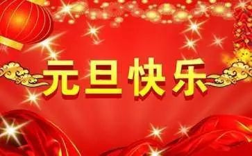 幼儿园的元旦活动方案8篇