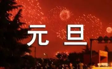 过元旦作文400字优秀7篇