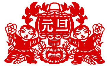 元旦社区搞活动方案7篇