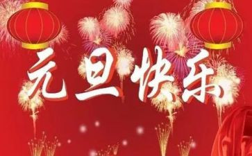 小元旦活动方案策划最新7篇