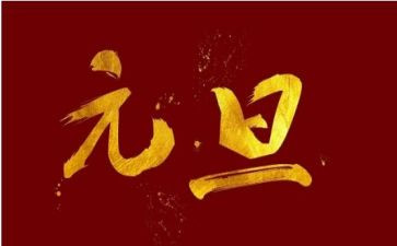 学校元旦活动方案参考6篇