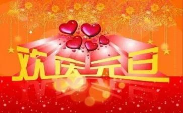 庆元旦活动方案策划推荐6篇
