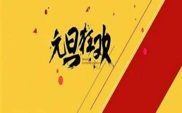 幼儿园的元旦致辞稿参考7篇