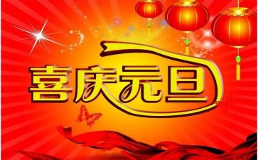 元旦致辞稿范文6篇