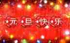 以元旦为主题的演讲稿5篇