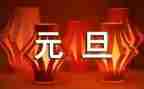 元旦节的致辞稿7篇
