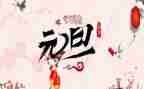 关于元旦节的演讲稿400字7篇