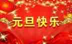 幼儿园元旦节活动方案优质7篇