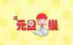 企业领导元旦节致辞稿6篇