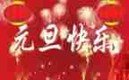 小元旦活动方案策划最新7篇