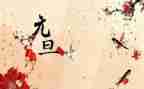 元旦节的致辞稿推荐6篇