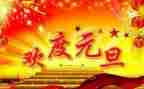 班级元旦庆活动方案策划优质7篇