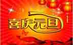 元旦致辞稿范文6篇