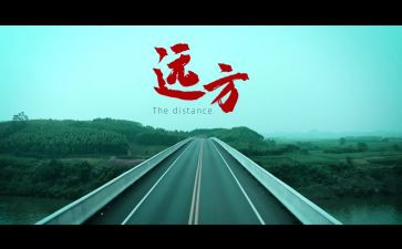 向远方作文精选5篇