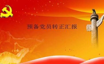 预备党员子转正申请书参考5篇